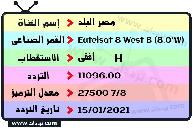تردد قناة مصر البلد على القمر يوتلسات 8 بي 8 غربا 2024